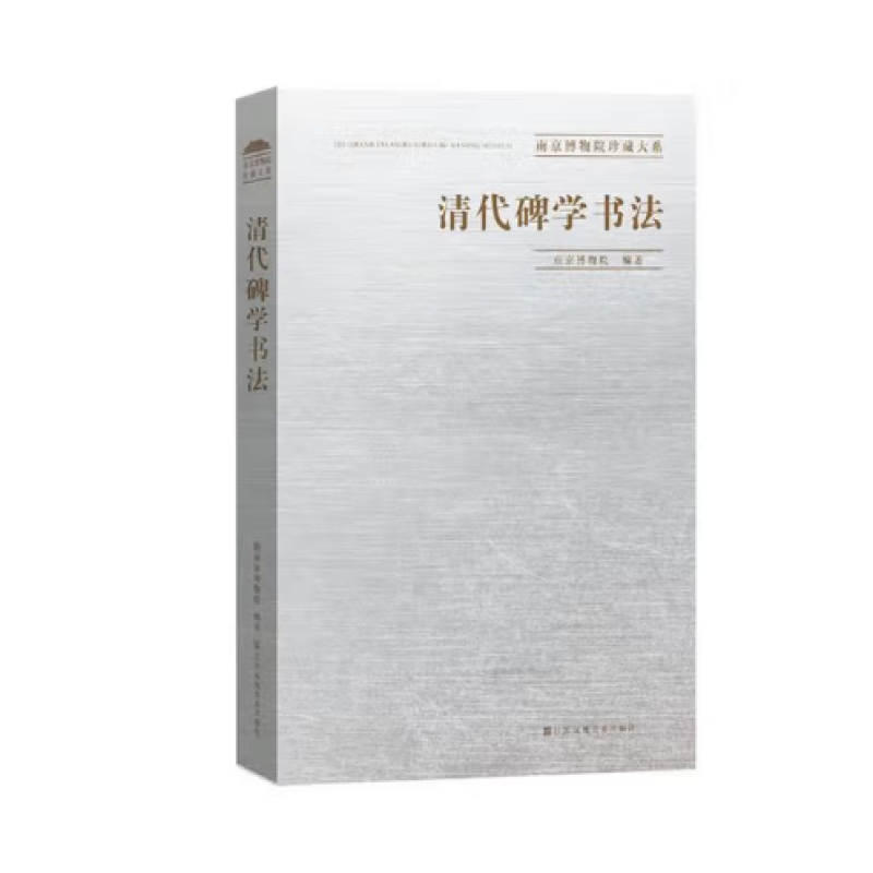 清代碑学书法