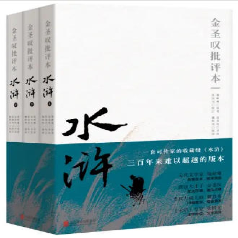 金圣叹评水浒传