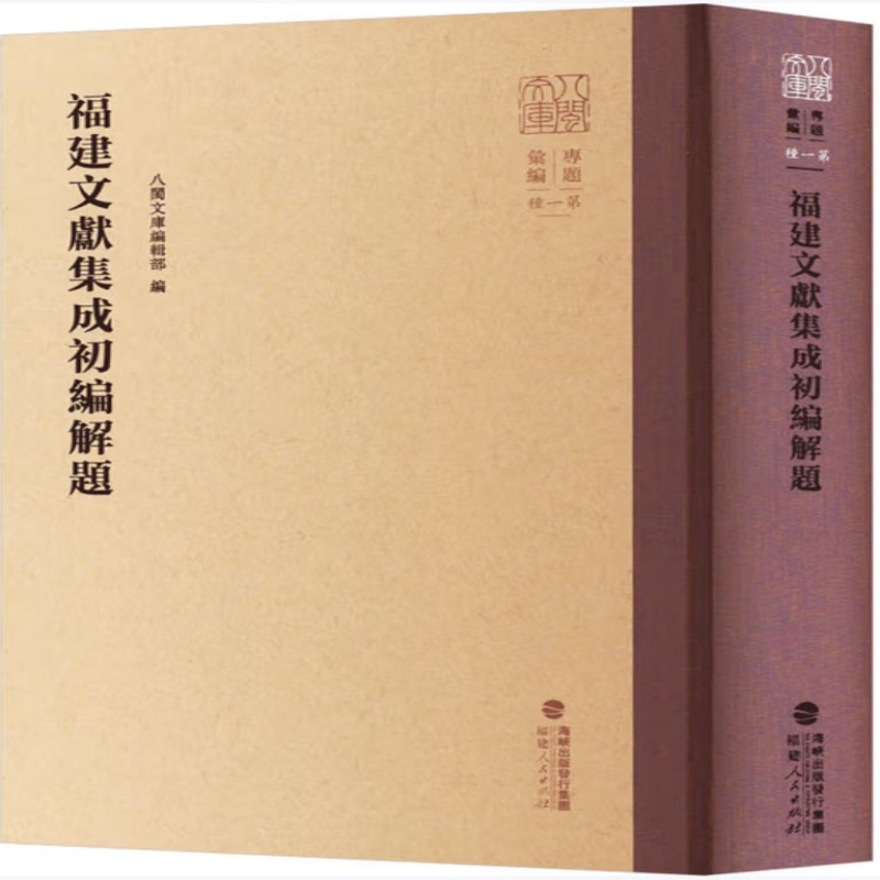 福建文献集成初编