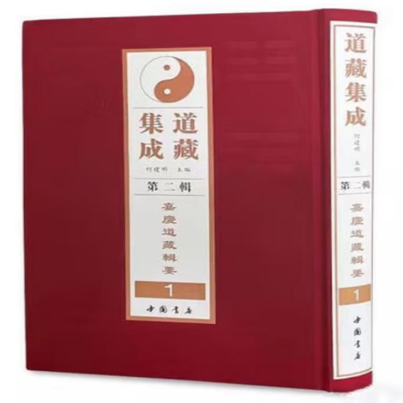嘉庆道藏辑要