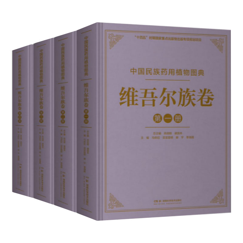 中国民族药用植物图典