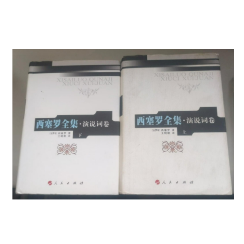 西塞罗全集