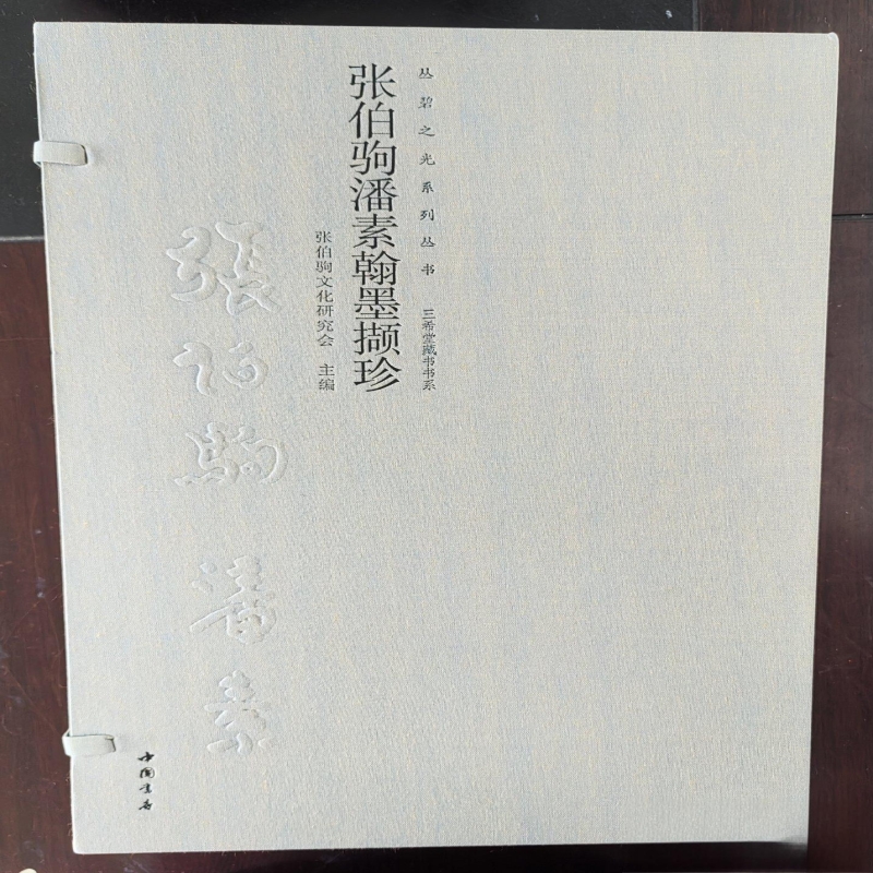 张伯驹、潘素翰墨撷珍