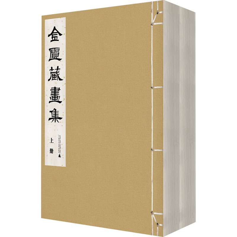 金匮藏画集