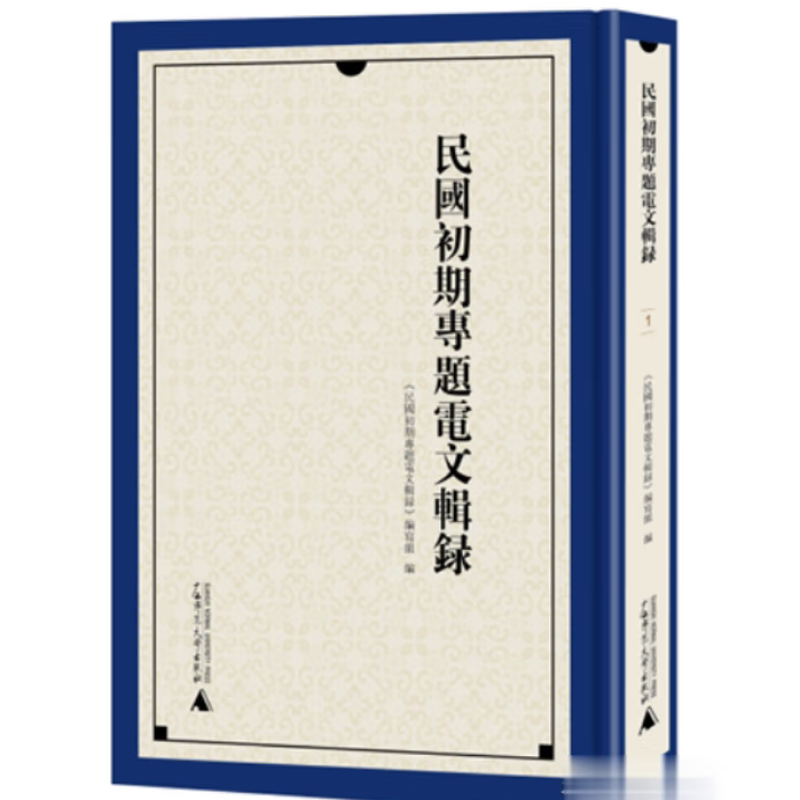 民国初期专题电文辑录