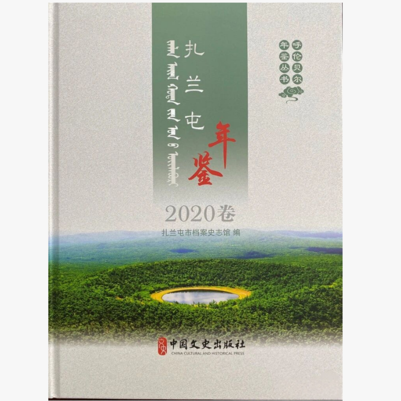扎兰屯年鉴