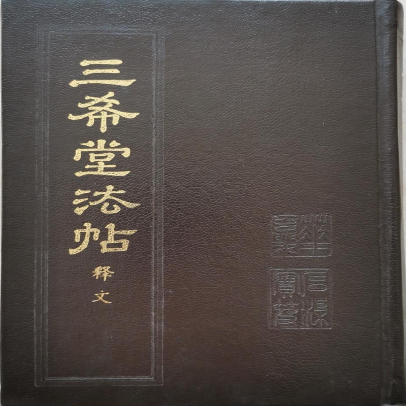 御刻三希堂石渠宝笈法帖