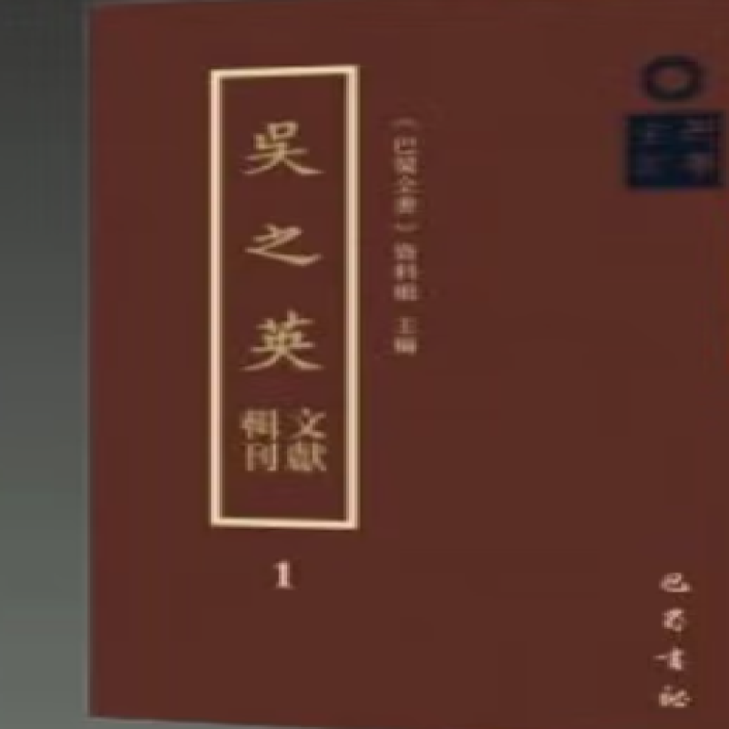 吴之英文献辑刊