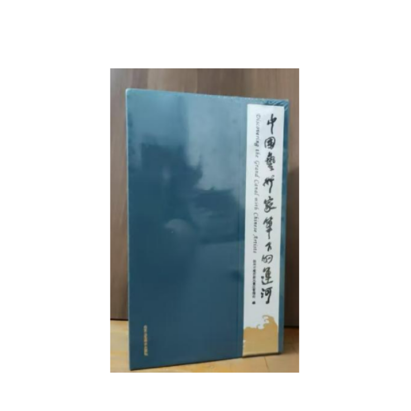 中国艺术家笔下的运河