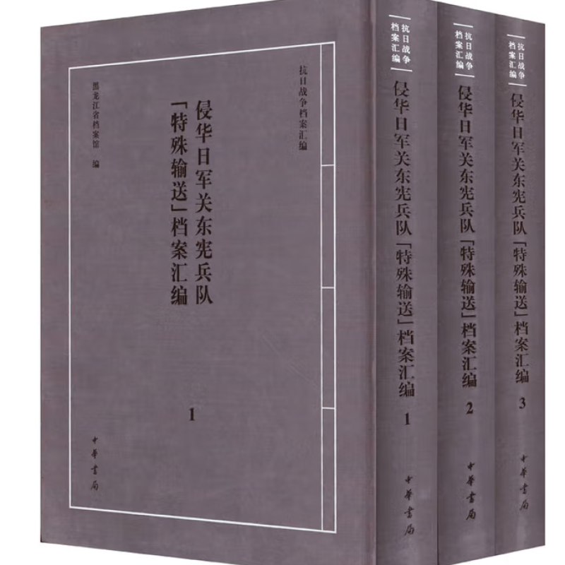 侵华日军关东宪兵队“特殊输送”档案汇编