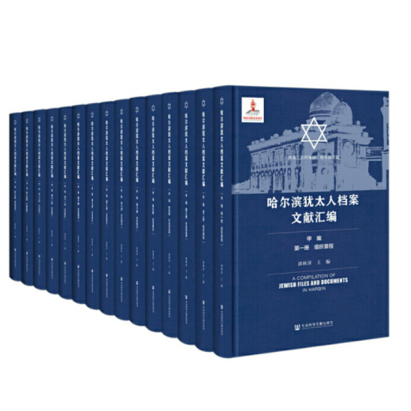 哈尔滨犹太人档案文献汇编