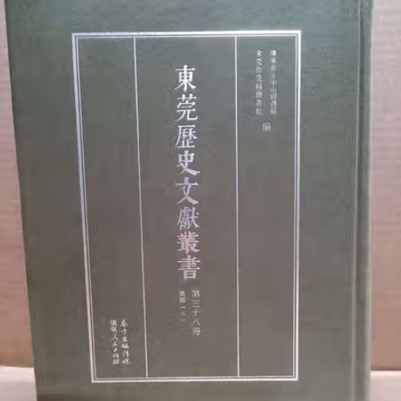 东莞历史文献丛书