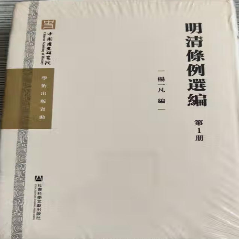 明清条例选编