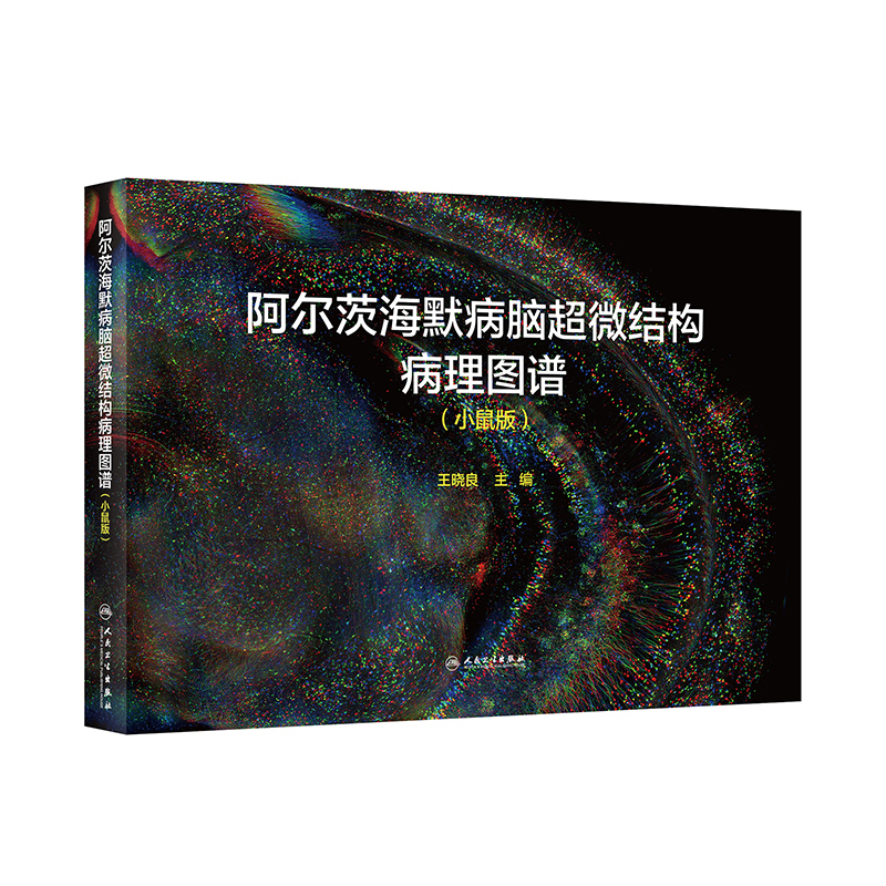 阿尔茨海默病脑超微结构病理图谱