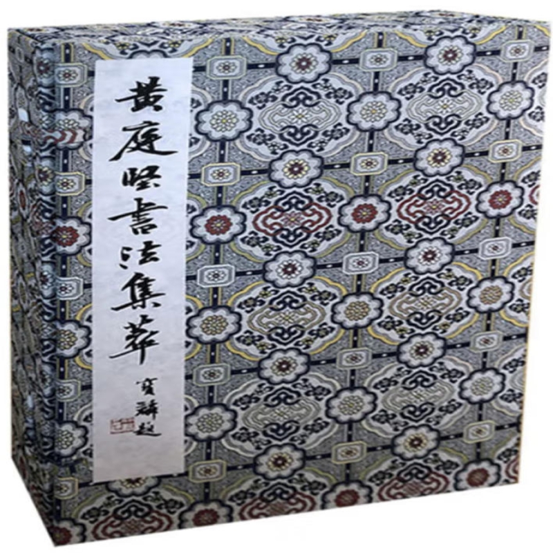 黄庭坚书法集萃