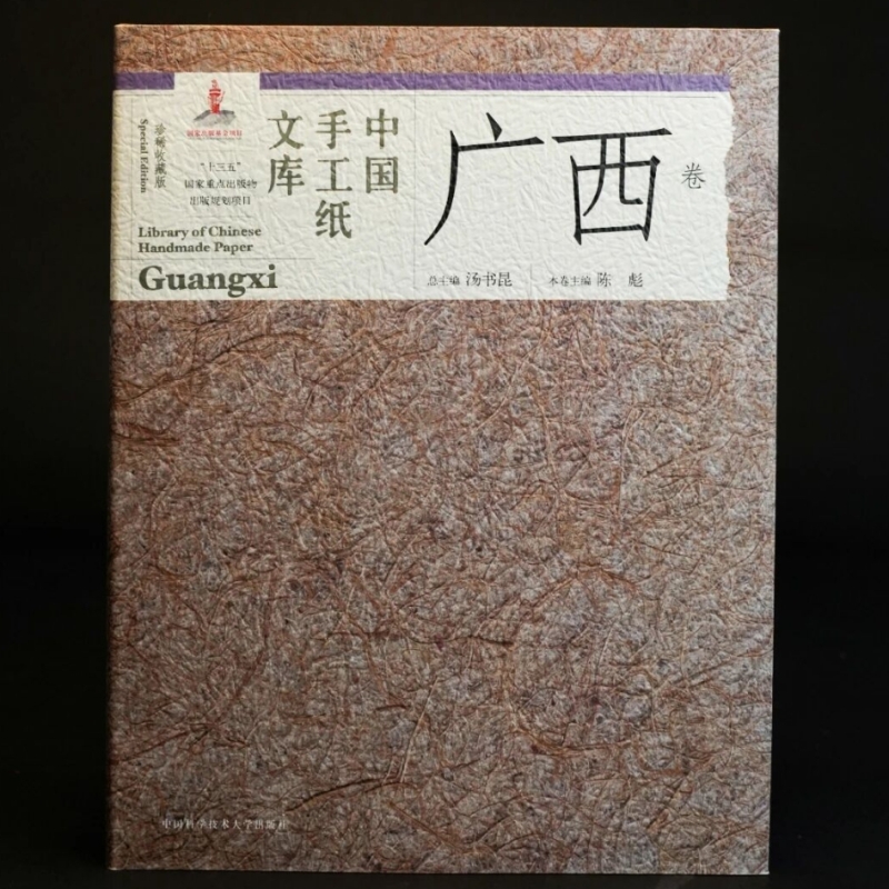 中国手工纸文库