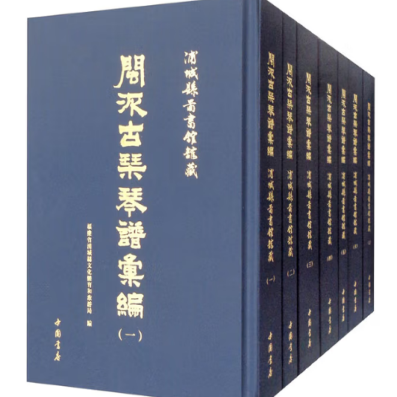 闽派古琴琴谱汇编