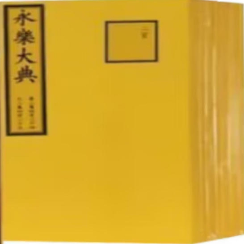 永乐大典