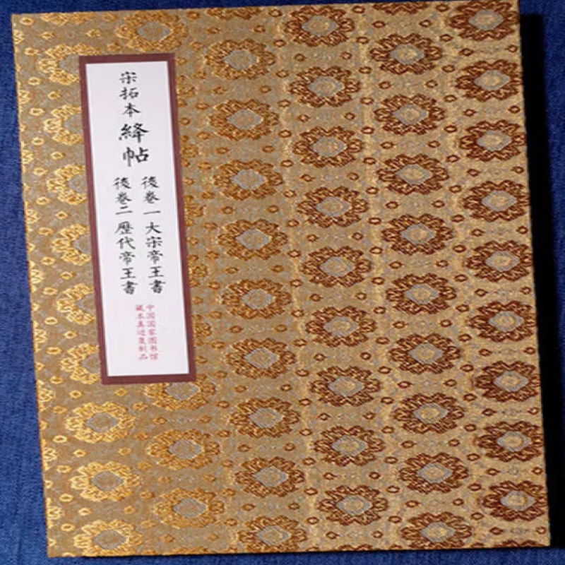 宋拓绛帖