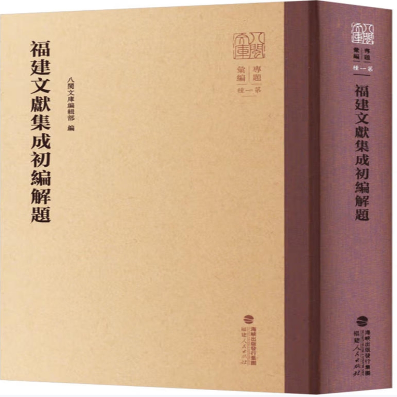 福建文献集成初编