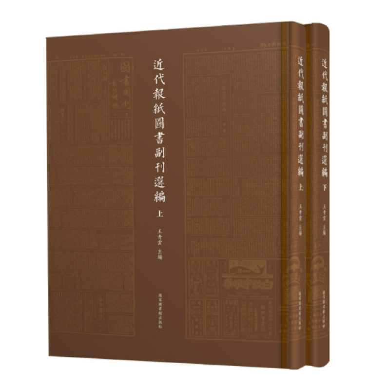 近代报纸图书副刊选编