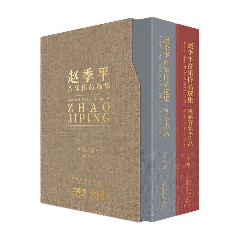 赵季平音乐作品选集