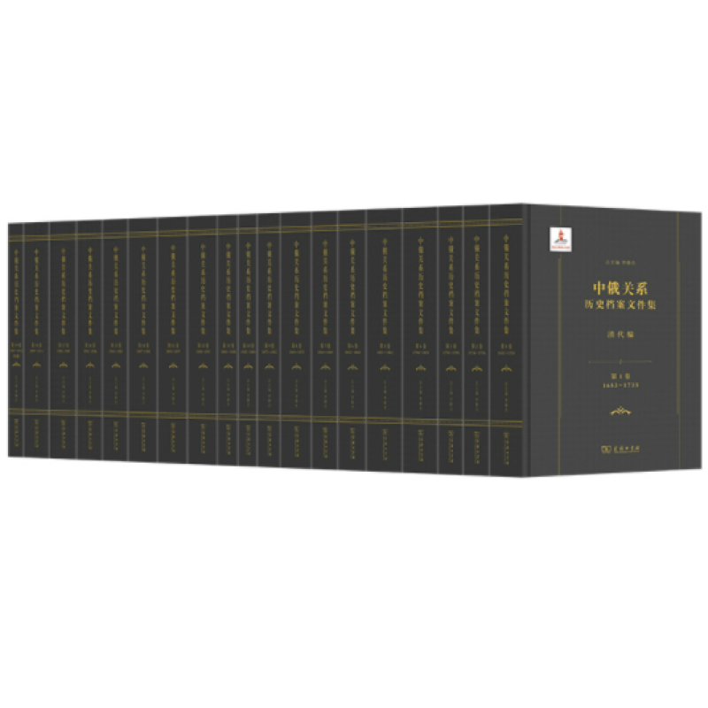 中俄关系历史档案文件集