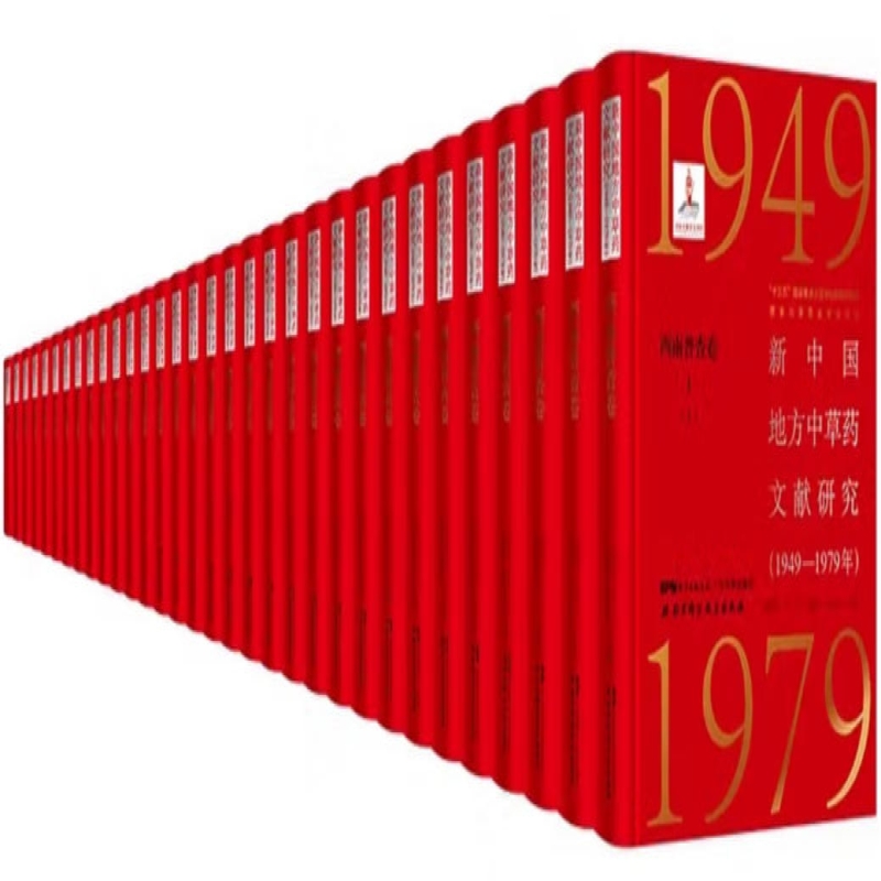 新中国地方中草药文献研究