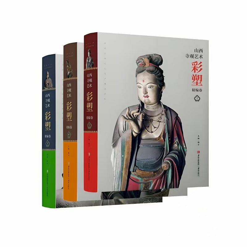 山西寺观艺术彩塑精编卷