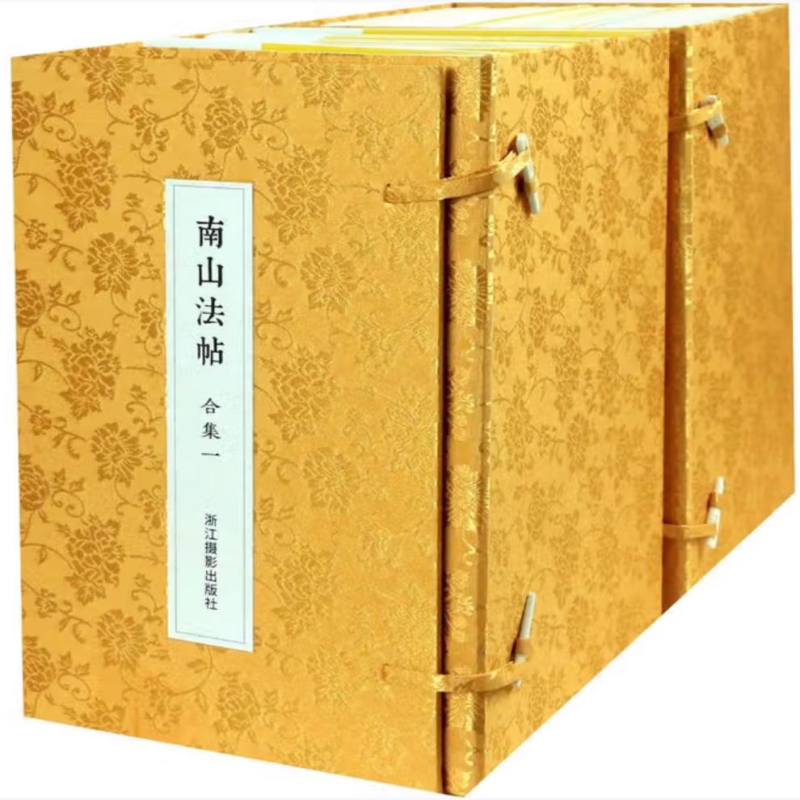 南山法帖