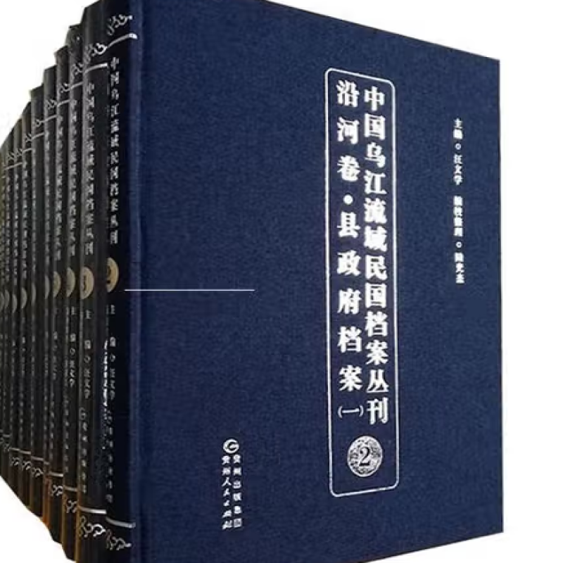 中国乌江流域民国档案丛刊