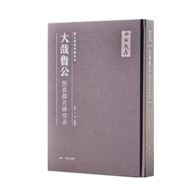 大哉鲁公