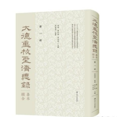 《大德重校圣济总录善本缀合》影印出版