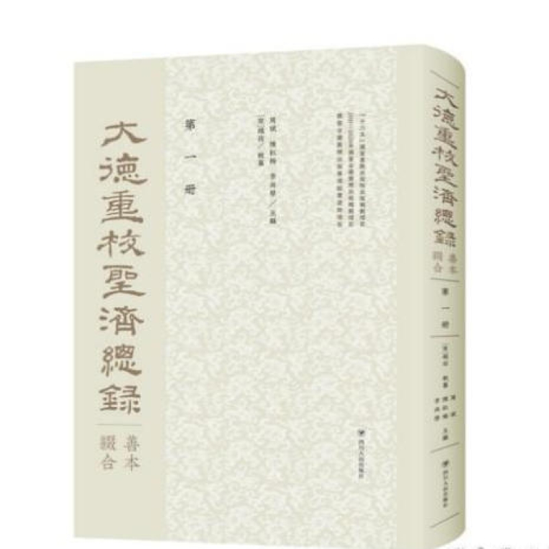 《大德重校圣济总录善本缀合》影印出版