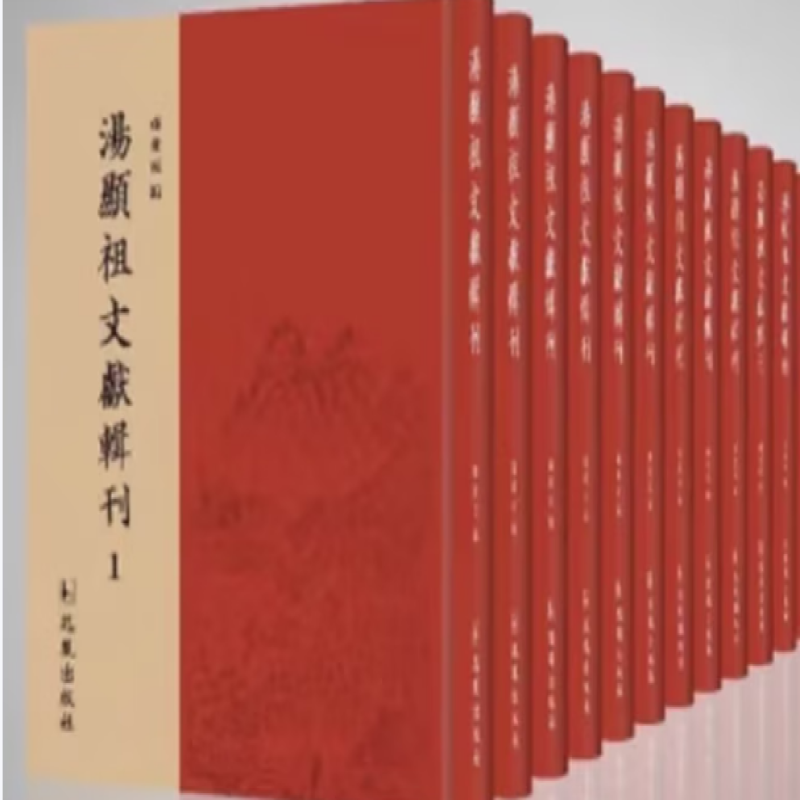 汤显祖文献辑刊