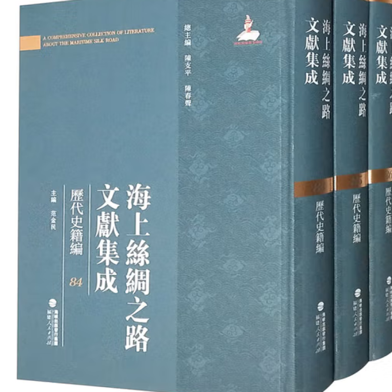 海上丝绸之路文献集成