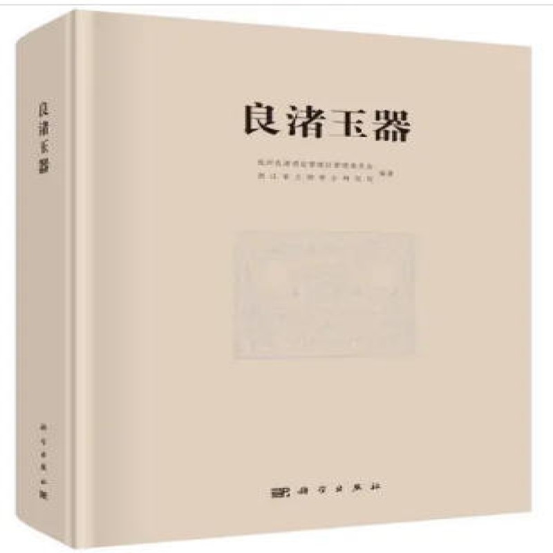 良渚玉器全集