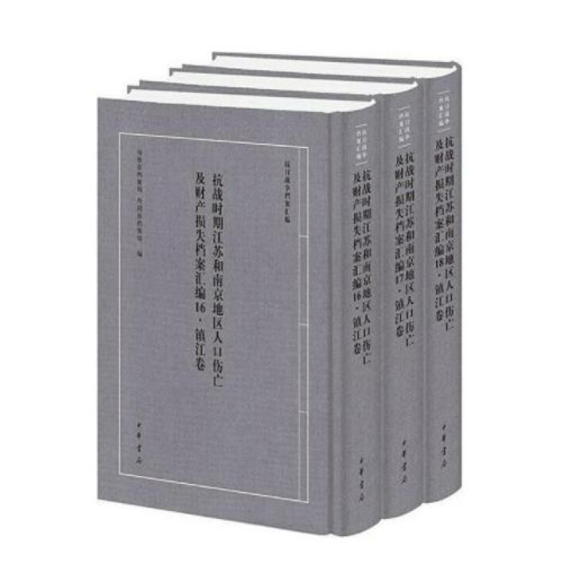 抗战时期江苏和南京地区人口伤亡及财产损失档案汇编