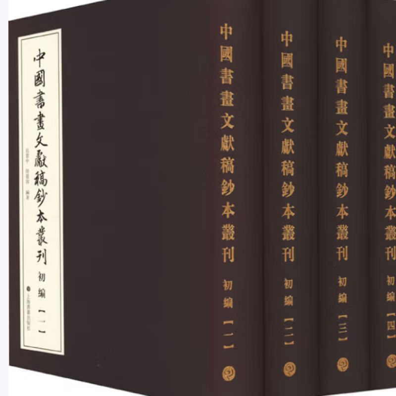 中国书画文献稿钞本丛刊
