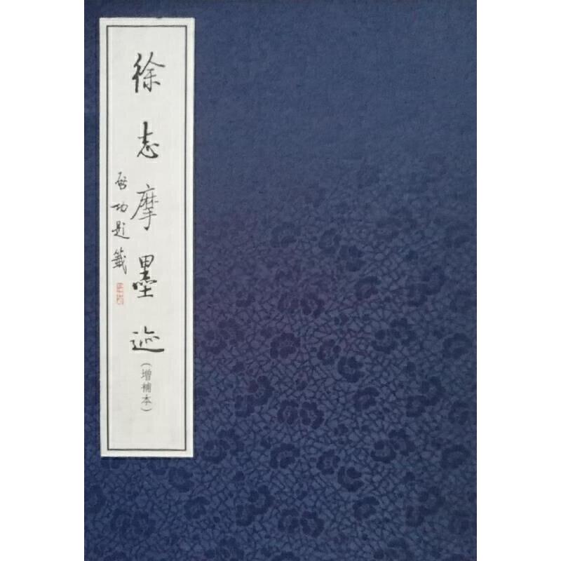 徐志摩墨迹