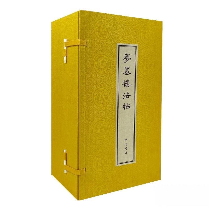 《梦墨楼法帖》整理本