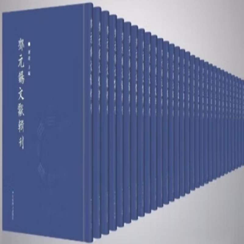 邓元锡文献辑刊