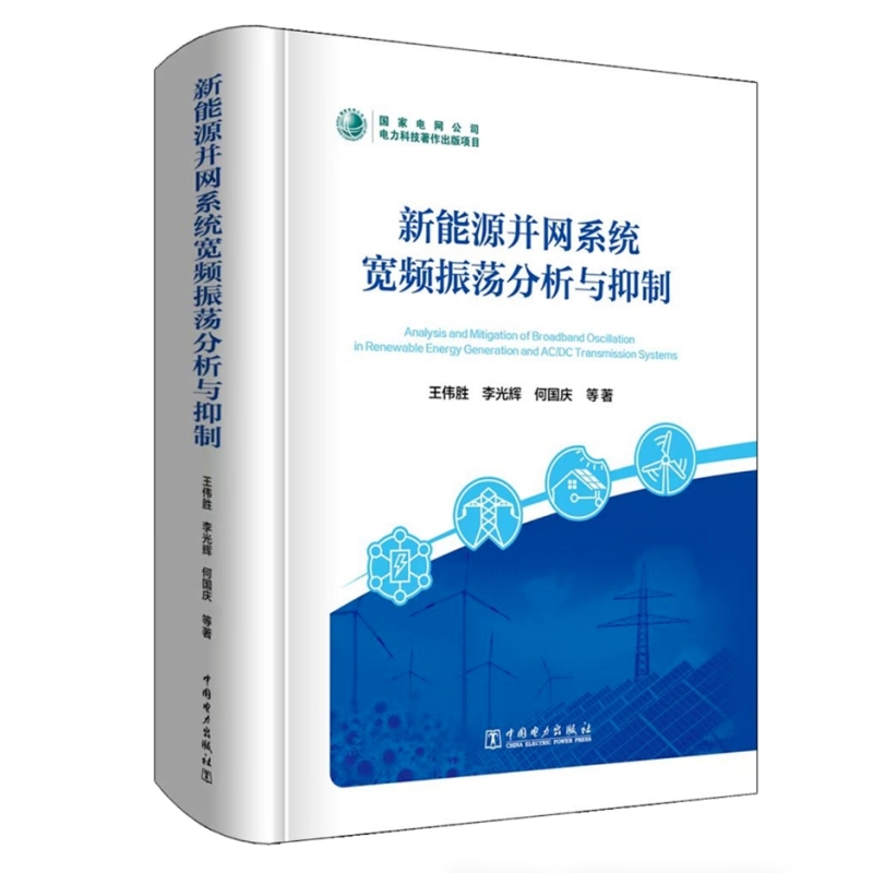 新能源并网系统宽频振荡分析与抑制