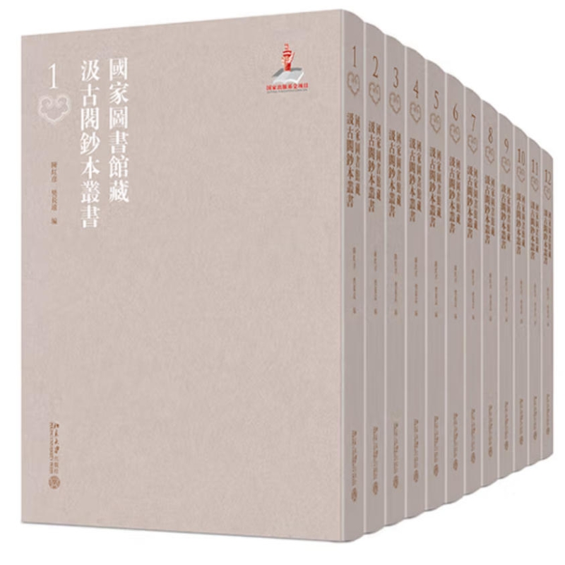 国家图书馆藏汲古阁钞本丛书