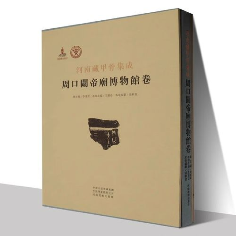 河南藏甲骨集成
