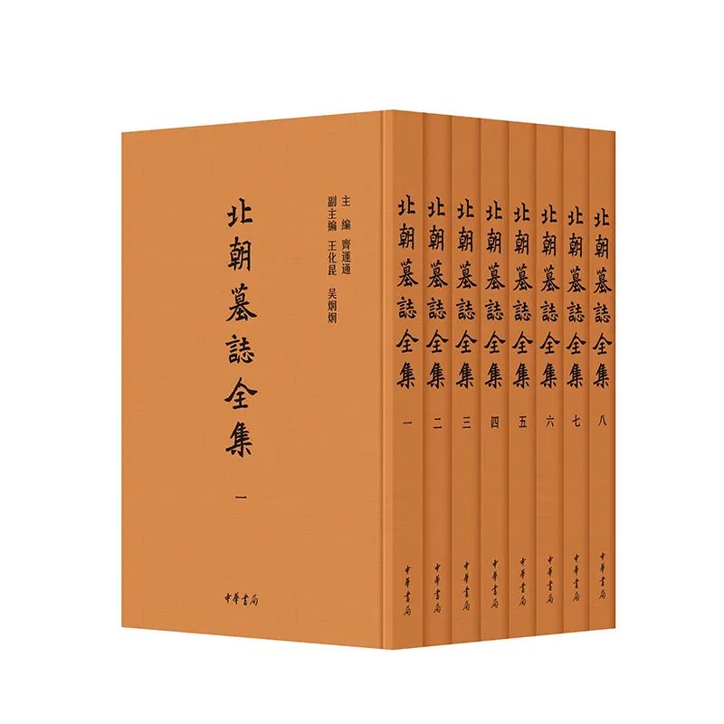 北朝墓志全集