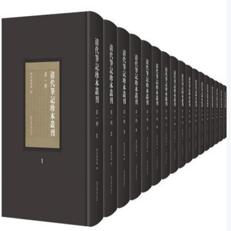 清代笔记珍本丛刊