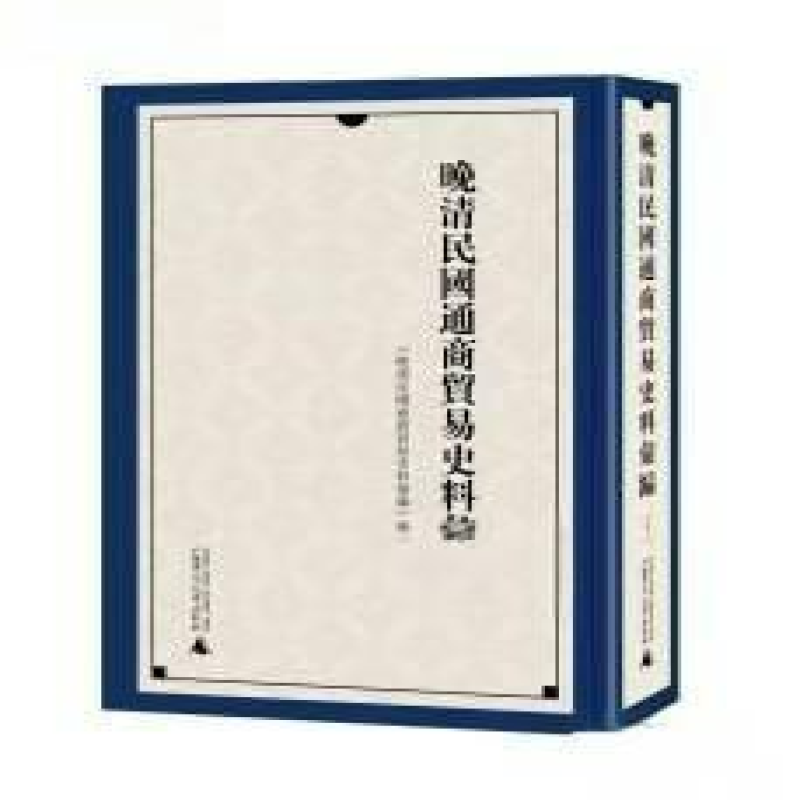 晚清民国通商贸易史料汇编