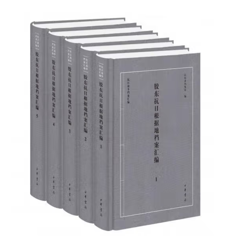 胶东抗日根据地档案汇编