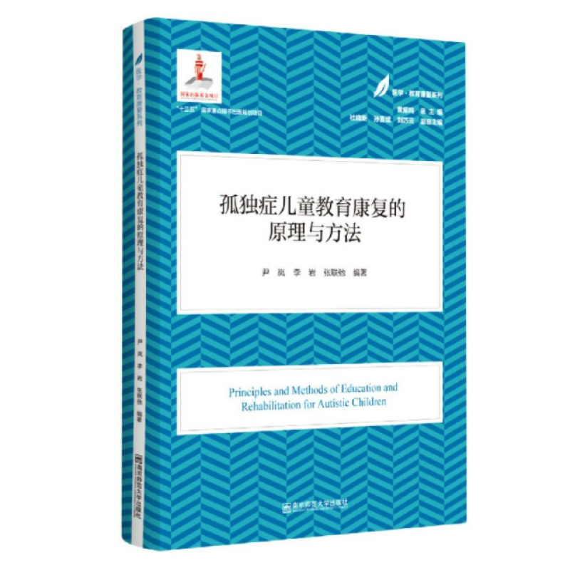 孤独症儿童教育康复的原理与方法